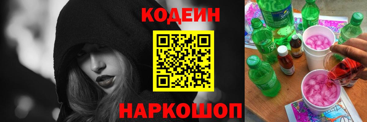 Codein Purple Drank  Вход с VPN  Партизанск  Кодеиновый сироп Lean напиток Lean (лин) 